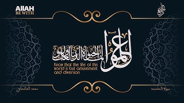 اعْلَمُوا أَنَّمَا الْحَيَاةُ الدُّنْيَا لَعِبٌ وَلَهْوٌ  | سورة الحديد - سعد الغامدي