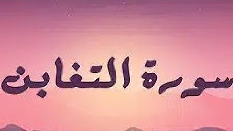 تلاوة جميلة من سورة التغابن..ارح سمعك