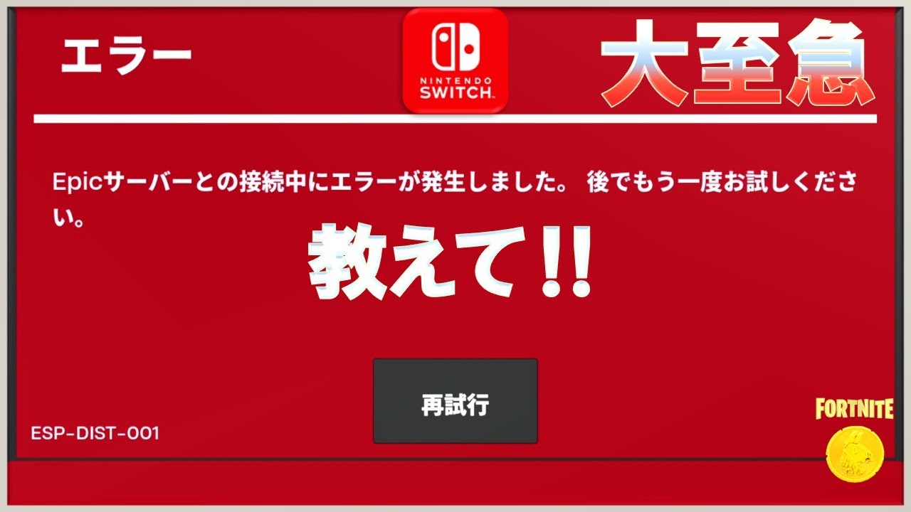 フォート ナイト 不明 な エラー