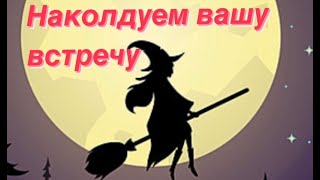 🔮ЯСНОВИДЕНИЕ🔮 * 🪄НАКОЛДУЕМ ВСТРЕЧУ С НИМ🪄 *