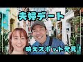 シンガポールイチおしゃれなストリートで夫婦デート！の巻