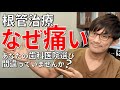 【皆知らない】根管治療、なぜ痛い？あなたの歯科医院選び、間違っていませんか？（根管治療には２つの方法があるって知っていました？）