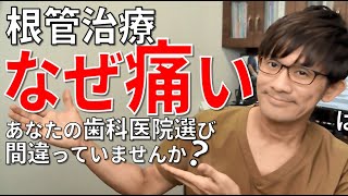 【皆知らない】根管治療、なぜ痛い？あなたの歯科医院選び、間違っていませんか？（根管治療には２つの方法があるって知っていました？）