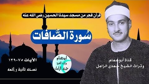 روعة الروائع سورة الصافات قرآن فجر/من مسجدالحسين/السبعينيات/الشيخ حمدى الزامل/ن2 @user-id5bb9kk4u