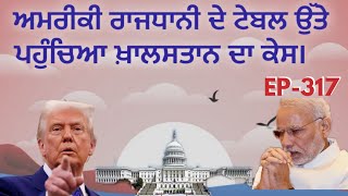 ਅਮਰੀਕਣ ਸਿੱਖਾਂ ਪ੍ਰਤੀ ਵਿਤਕਰੇ ਵਿਰੁੱਧ ਬਿੱਲ ਪੇਸ਼। ਭਾਰਤੀ ਆਰਥਿਕਤਾ ਡੁੱਬਣ ਵੱਲ। ਖ਼ਾਲਸਤਾਨ ਜਲਦੀ । 