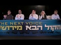 הקול הבא מירושלים I עונה 2 - פרק 9 המלא I הופעות חיות Hakol Haba From Jerusalem - S2E9 I Live I