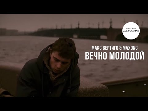 Макс Вертиго, Maxong - Вечно молодой (Лирик-видео) (2020) | к/ф "Брат 2" (2000)