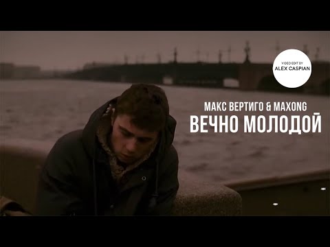 Макс Вертиго, Maxong - Вечно молодой
