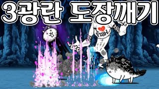 울슈레 없이 모든 광란 도장깨기! 1화 [냥코 대전쟁]