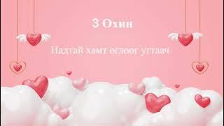3 Охин - Надтай хамт өглөөг угтаач/3 Ohin - Nadtai hamt ugluug ugtaach