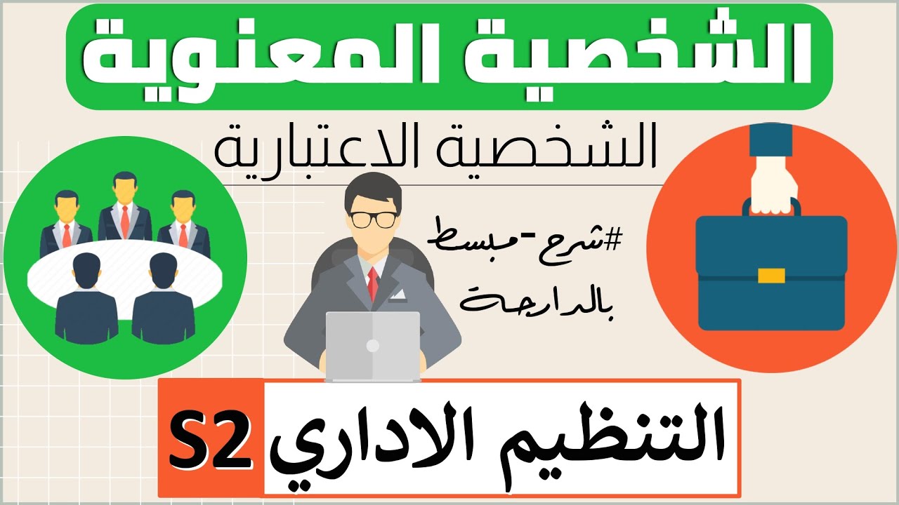 مفهوم الشخصية المعنوية / الشخصية الاعتبارية مادة التنظيم الإداري الفصل الثاني S2