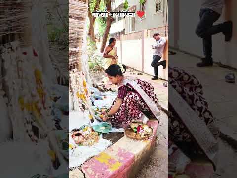 #vatpournima #adoreble #viral #explore #trending #vatvrukshmandir #divotional #marathi #pavanlondhe
