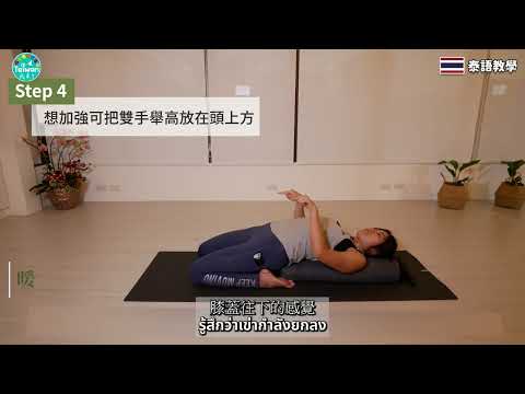 picture - 8/17(六)焦慮壓力讓你失眠？睡前 1 分鐘「英雄臥姿」紓壓助眠放鬆身心！ (中泰字幕)