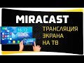 Как Подключить Телефон к Телевизору по WiFi - MiraCast Адаптеры Smartcast, Anycast, ChromeCast