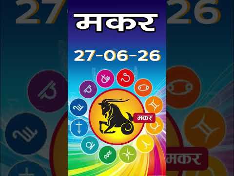 मकर राशि 27 जून 2026 | Makar Rashi 27 June 2026| Aaj Ka Makar Rashifal |#CapricornHoroscope