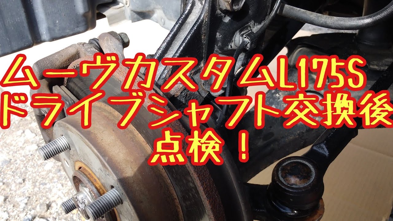 ムーヴカスタムL175Sドライブシャフト交換後の点検！ - YouTube