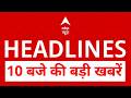 Top News: 10 बजे की बड़ी खबरें | TMC | G7 Summit | Trump | Iran US Deal | Bengal Politics | CJP | BJP