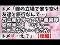 【スカッとする話】トメ「嫁の立場で家を空けて友達を旅行なんて信じられない…」トメにお土産を持ってきた義弟嫁が突然号泣！「ぐすっ…ごめんなさい…まさかトメさん…」トメ「…え？」【後編】