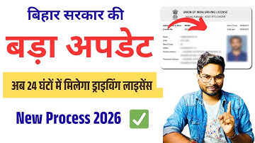 Bihar Driving Licence Big Update 2026: अब 24 घंटे में चिप-रहित लाइसेंस मिलेगा – नई ऑनलाइन प्रक्रिया