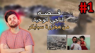 قصه الناجي الوحيد | مجزرة سبايكر