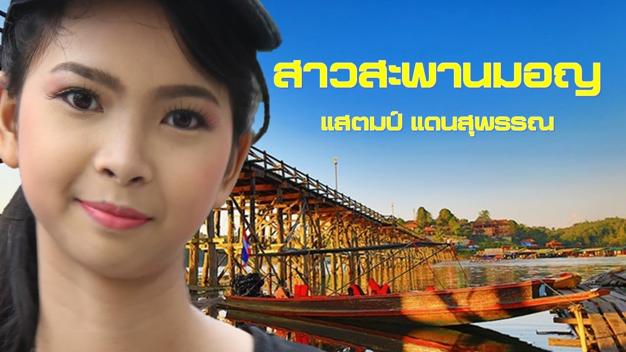 สาวสะพานมอญ - แสตมป์ แดนสุพรรณ