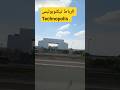 الرباط تيكنوبوليس technopolise #المغرب #travel #visitermaroc #moroccanculture