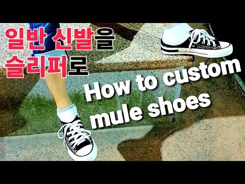 how to custom mule slippers shoes/ 신발 슬리퍼로 리폼하기, 뮬 커스텀