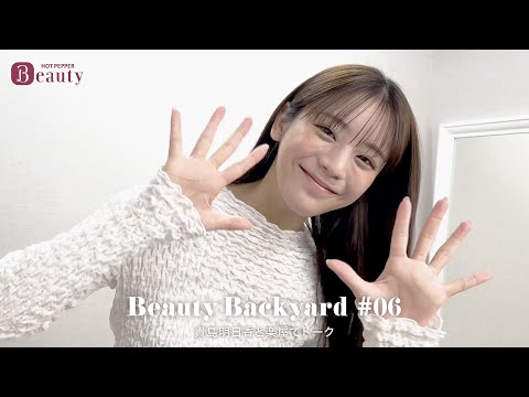 貴島明日香の仕事前ルーティンとは？楽屋でトーク｜ Beauty Backyard｜【公式】ホットペッパービューティーTV