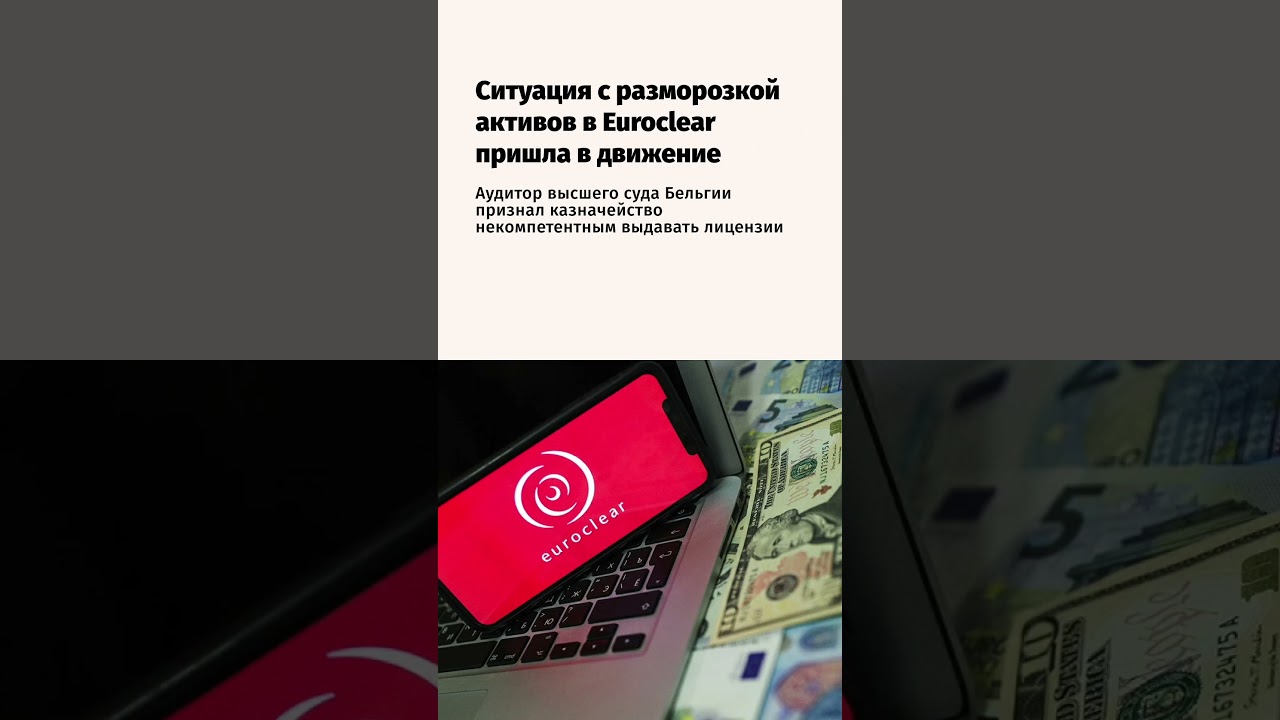 Ситуация с разморозкой активов в Euroclear пришла в движение
