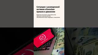Ситуация с разморозкой активов в Euroclear пришла в движение