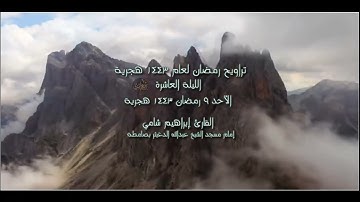 الليلة العاشرة صلاة التراويح رمضان 1443 هجرية القارئ إبراهيم شامي