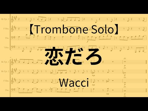 【Trombone Solo】 恋だろ 【wacci】（ピアノ伴奏＋コード譜付き）