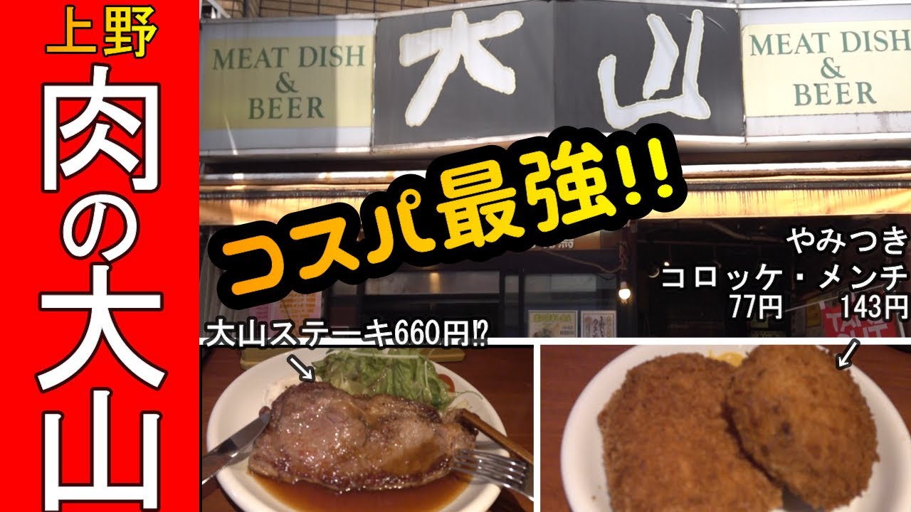 昼飲み 上野で肉飲みなら 肉の大山 1択 ちょい飲み せんべろにもってこいのお店ですよ っていうお話 Youtube