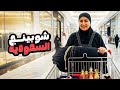 عملت شوبينج في السعودية أشتريت حاجات كتير جدا 
