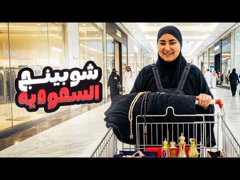 عملت شوبينج في السعودية أشتريت حاجات كتير جدا 