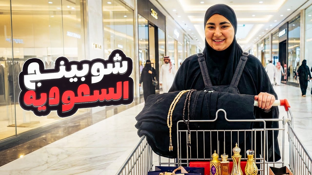 عملت شوبينج في السعودية | أشتريت حاجات كتير جدا