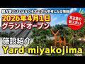 【施設紹介】Yard miyakojima（ヤードミヤコジマ）2026年4月1日グランドオープン前のプレ 2026年3月30日