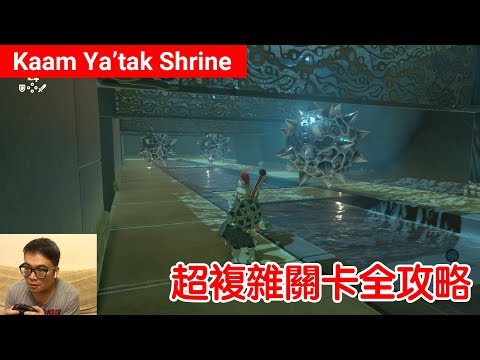【薩爾達傳說 荒野之息】Kaam Ya'tak Shrine：超複雜關卡全攻略