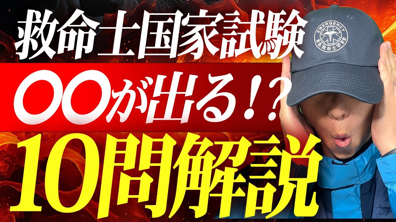 救急救命士国家試験に出やすい問題は〇〇！ゴロ合わせ勉強法を使って10