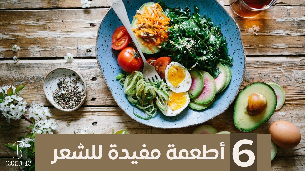 أفضل أطعمة مفيدة للشعر Youtube