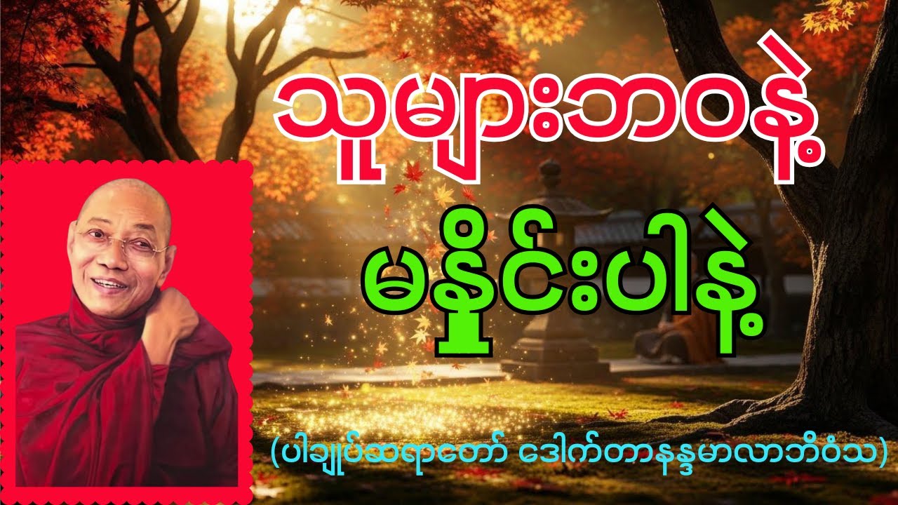 သူများဘဝနဲ့ ကိုယ့်ဘဝကို ဘယ်တော့မှ မနှိုင်းယှဉ်ပါနဲ့ | ပါချုပ်ဆရာတော် တရားတော်