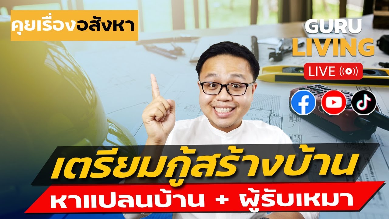 หาแบบแปลนสร้างบ้าน + ผู้รับเหมา ทำไมถึงสำคัญมาก เตรียมตัวกู้สร้างบ้าน