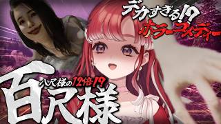 【百尺様】デカすぎる！？ベリーの声もでかいですが！！【早乙女ベリー/にじさんじ】
