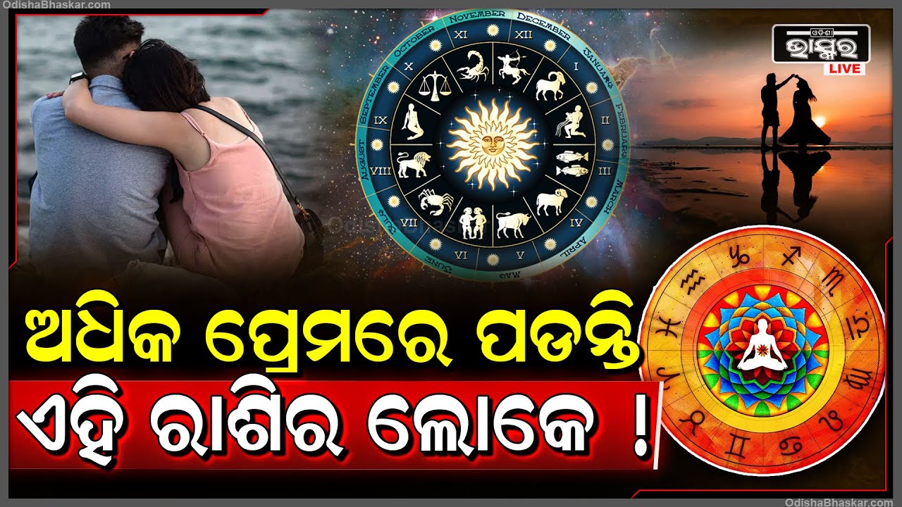 ରାଶି ଅନୁସାରେ କେଉଁ ମାନଙ୍କୁ ହୁଏ ପ୍ରେମ? ଏହି ରାଶିର ଲୋକେ ଜଲଦି ପଡନ୍ତି ପ୍ରେମରେ! Zodiac Signs