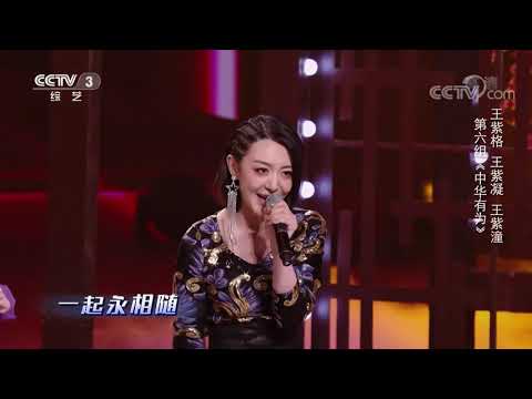 [2019直通春晚]《中华有为》 表演：王紫格 王紫凝 王紫潼| CCTV春晚