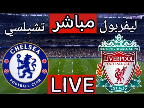 بث مباشر مباراة ليفربول وتشيلسي اليوم في الدوري الانجليزي بث مباشر مباراة ليفربول اليوم