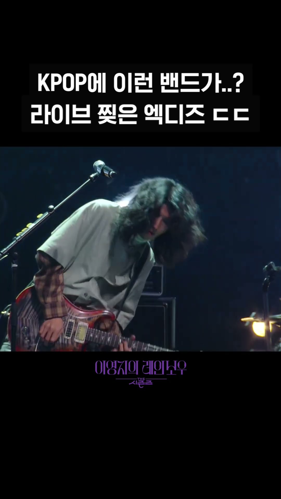 [숏츠] KPOP에 이런 밴드가..? 라이브 찢은 엑디즈 ㄷㄷ [더 시즌즈-이영지의 레인보우] | KBS 방송