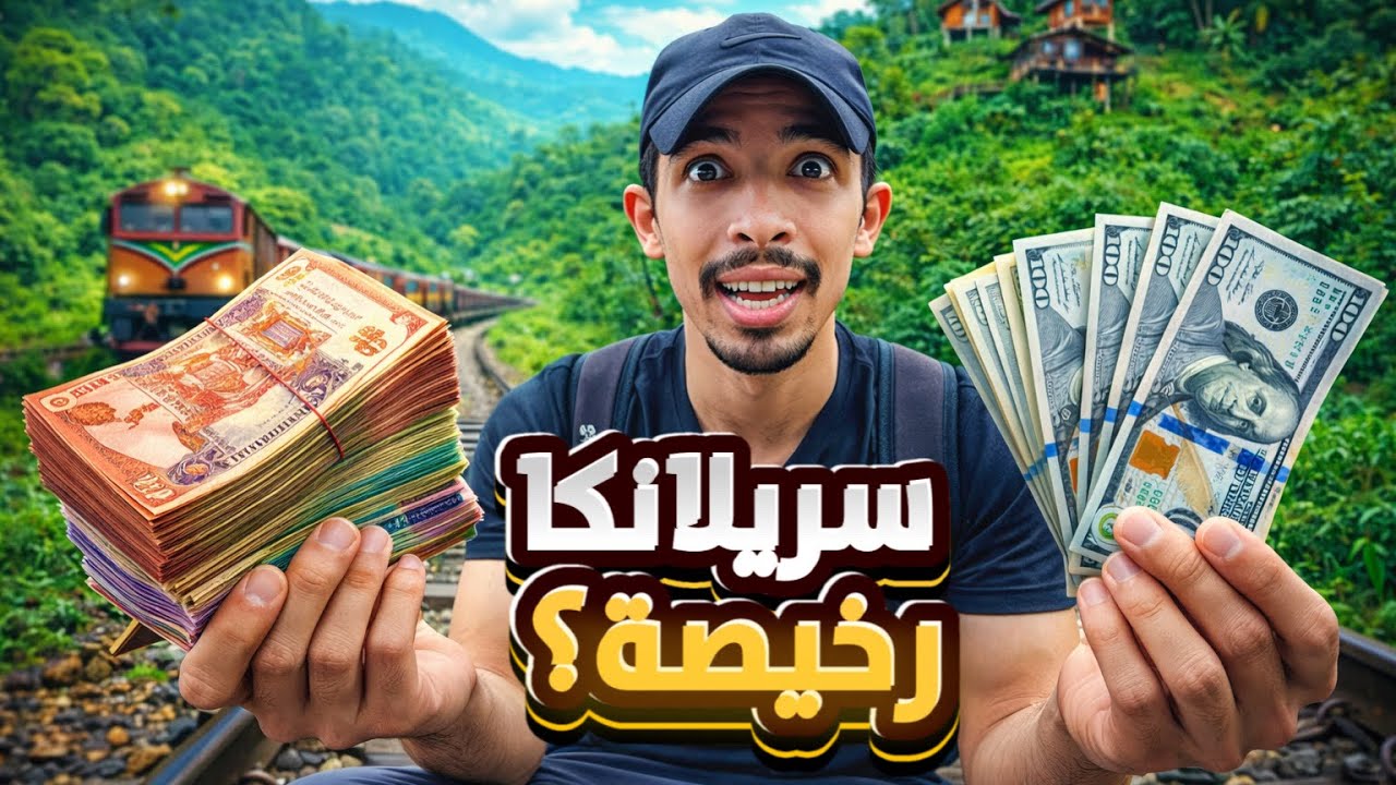 كم يكلفك يوم كامل في سريلانكا؟ 🇱🇰