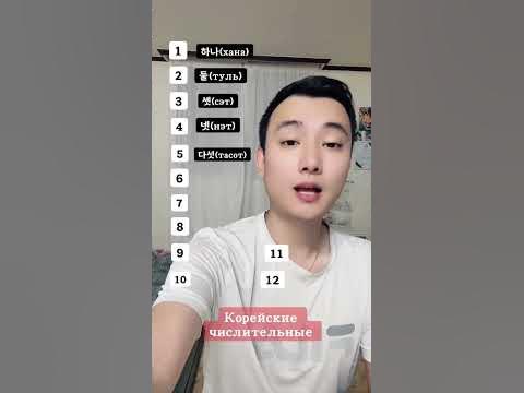Корейские числительные 🇰🇷 #корейскийязык - YouTube