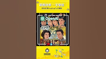 ⭐️【全球熱話: AI界上演《宮心計》？！】21/11/23 #AI #OPENAI #chatgpt